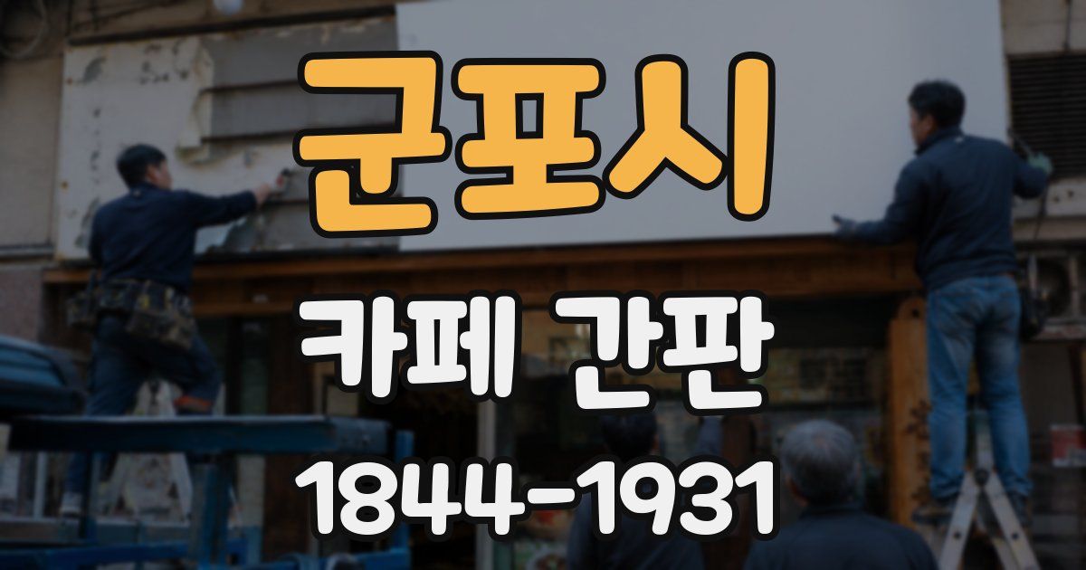 군포시 카페 간판