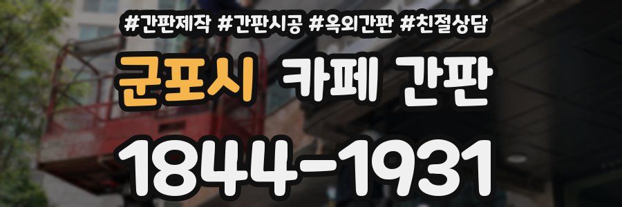 군포시 카페 간판