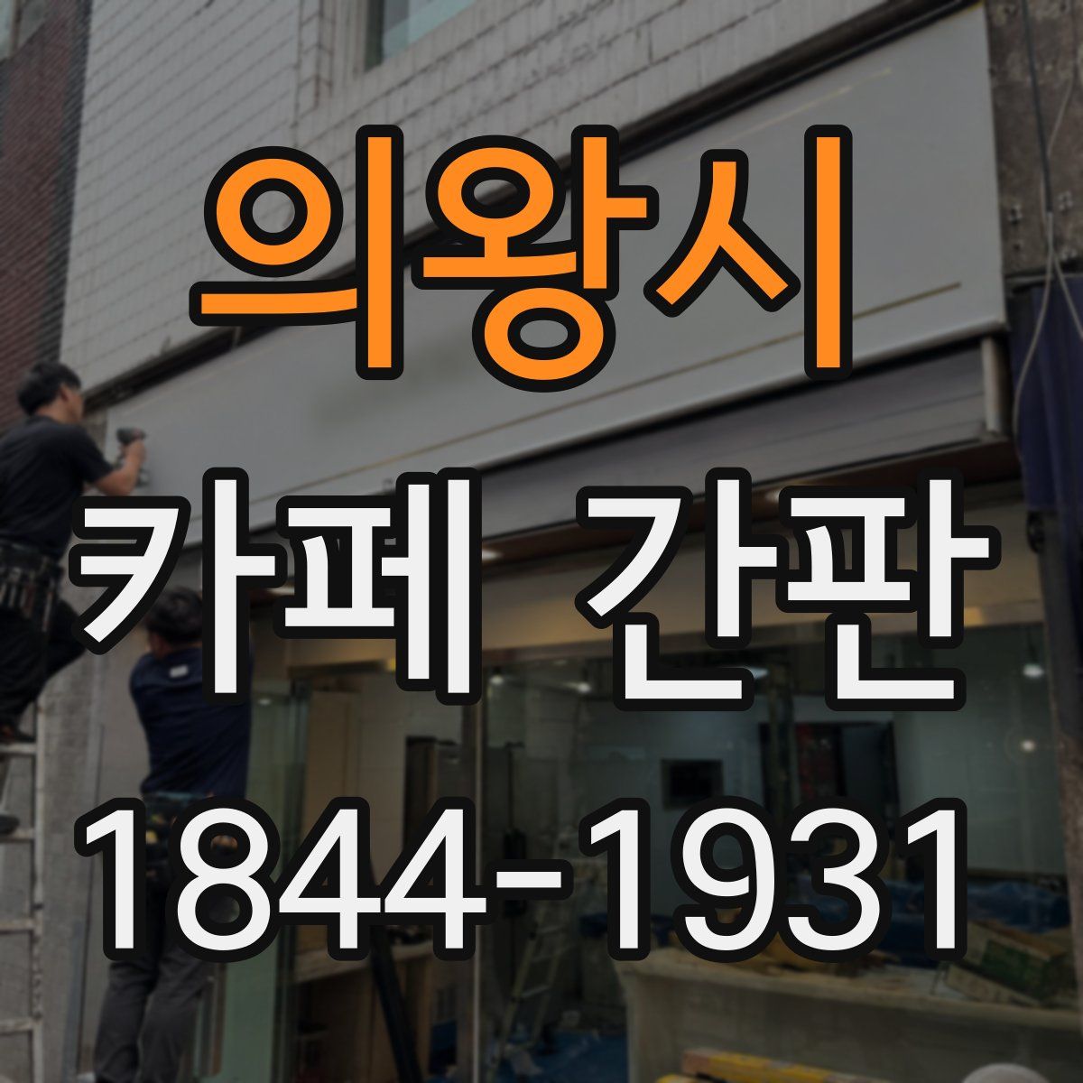 의왕시 카페 간판