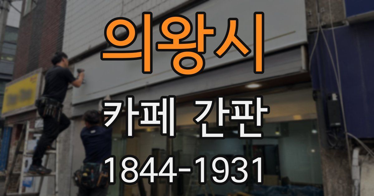의왕시 카페 간판