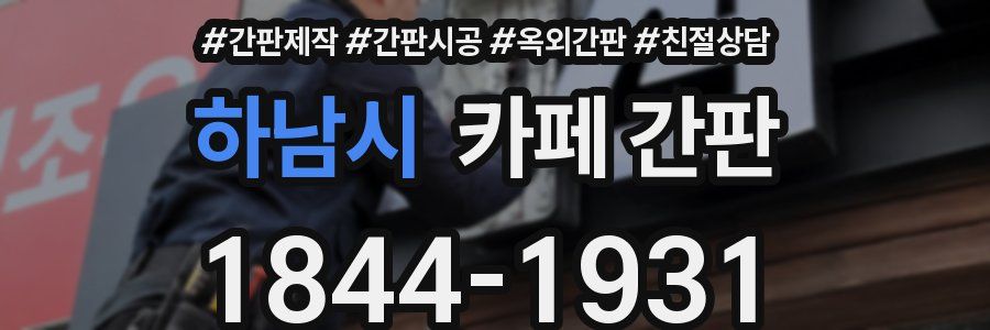 하남시 카페 간판