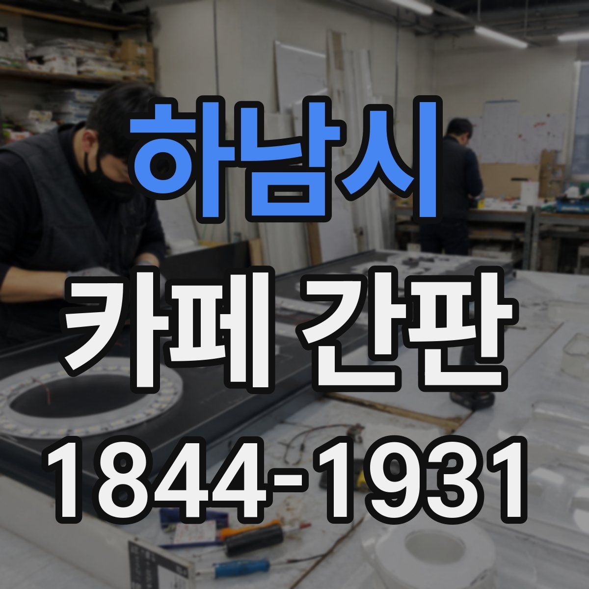 하남시 카페 간판