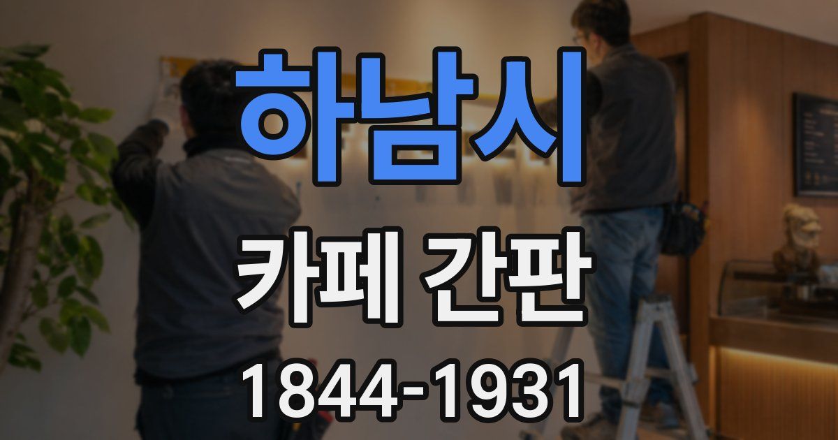 하남시 카페 간판