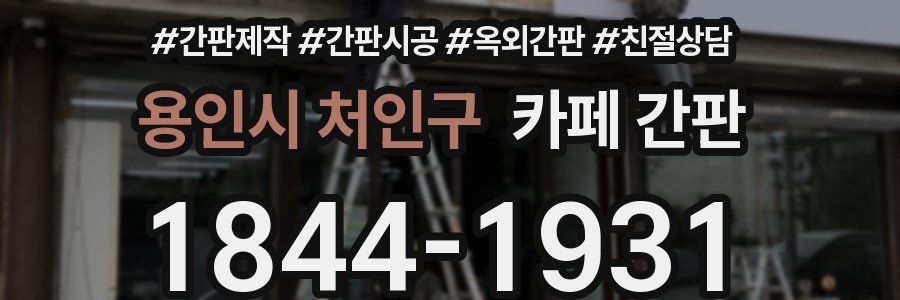 용인시 처인구 카페 간판