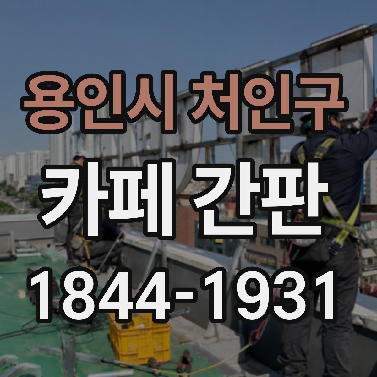 용인시 처인구 카페 간판