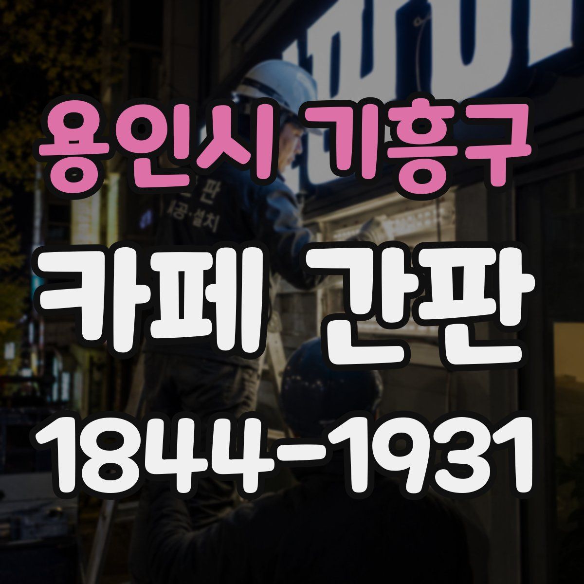 용인시 기흥구 카페 간판
