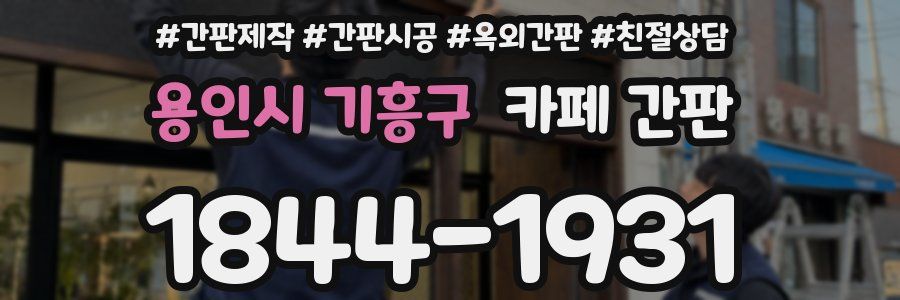 용인시 기흥구 카페 간판