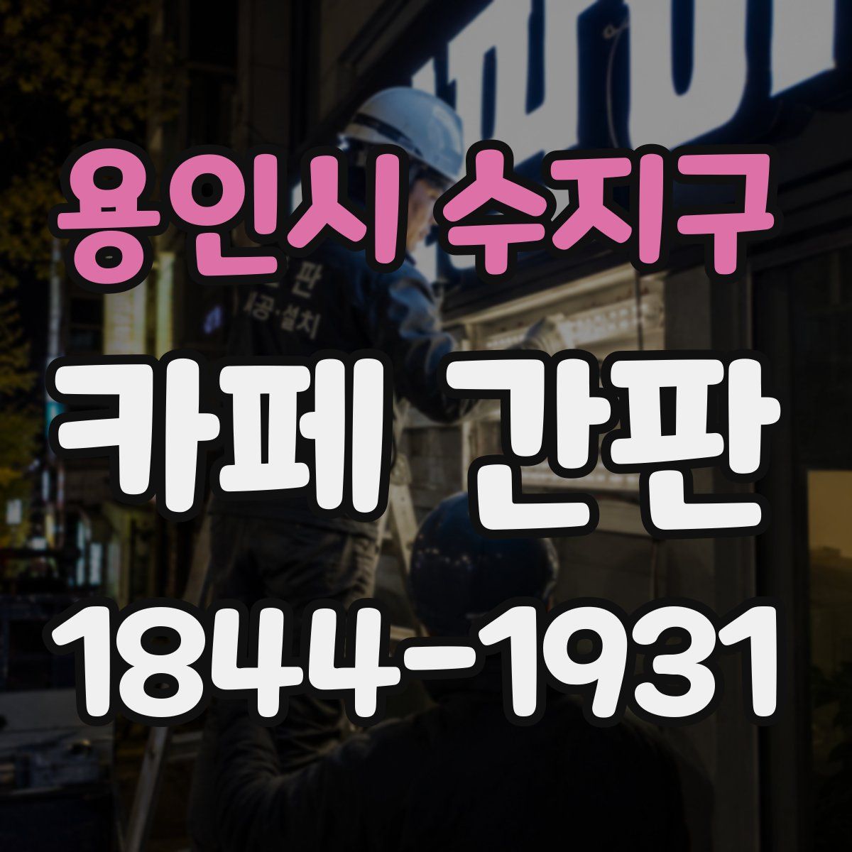 용인시 수지구 카페 간판