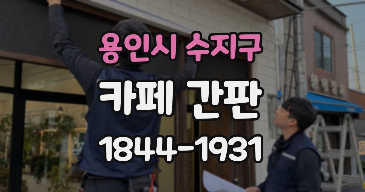 용인시 수지구 카페 간판