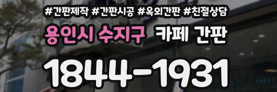 용인시 수지구 카페 간판