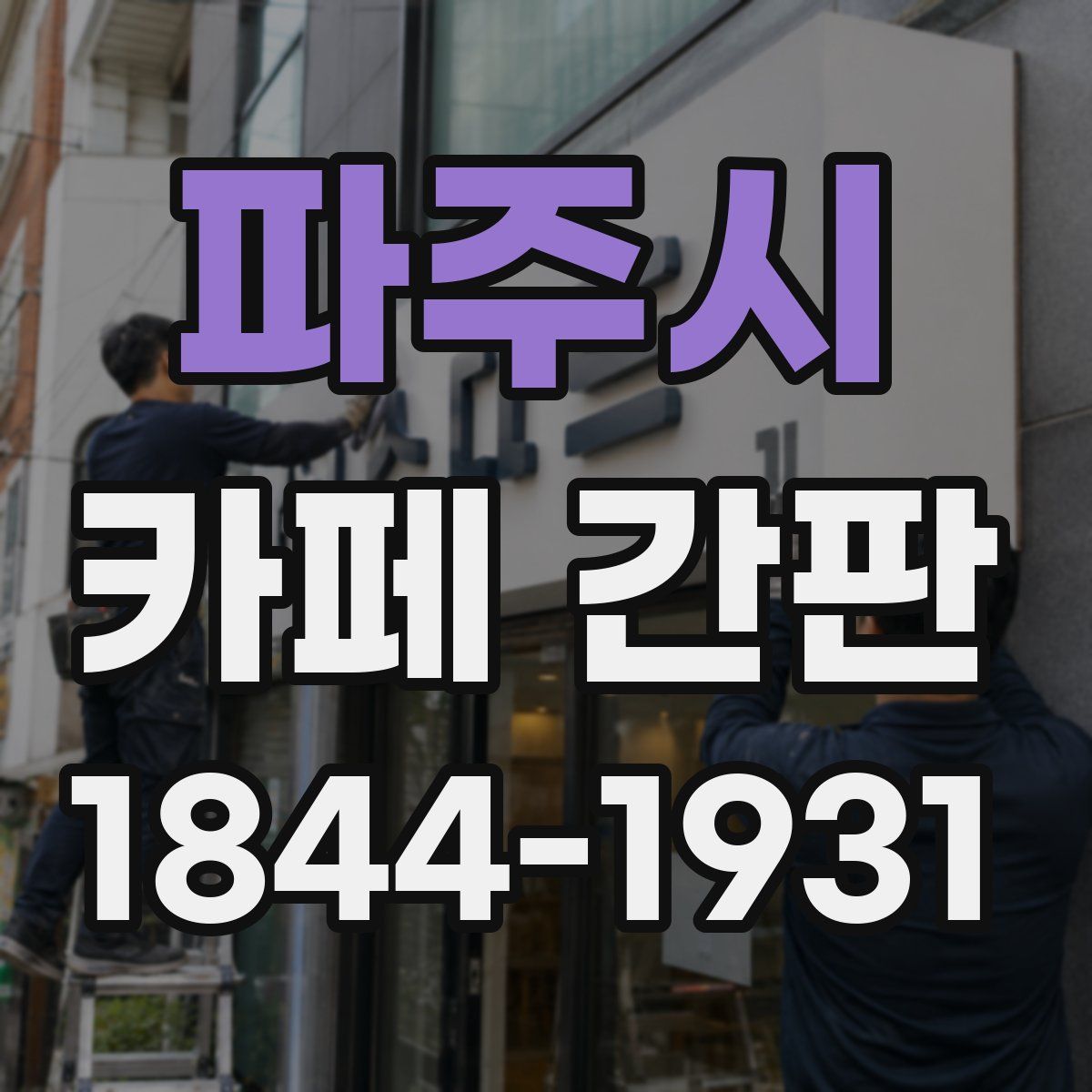 파주시 카페 간판