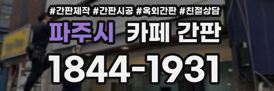 파주시 카페 간판