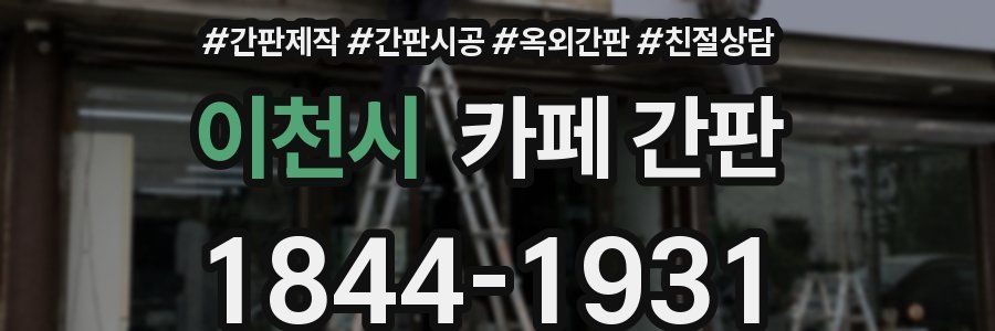 이천시 카페 간판