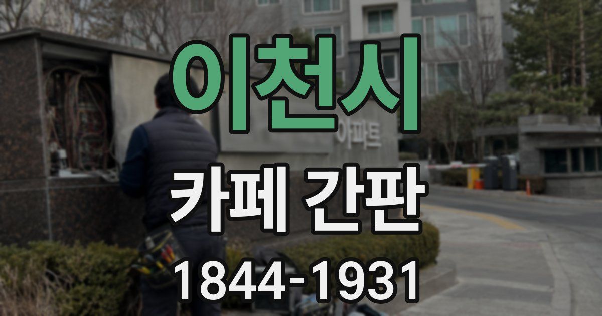 이천시 카페 간판