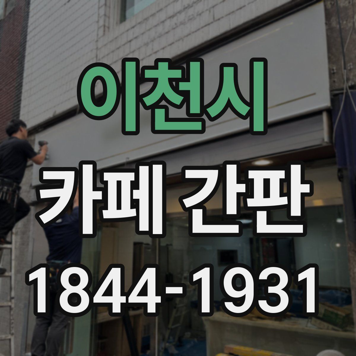 이천시 카페 간판