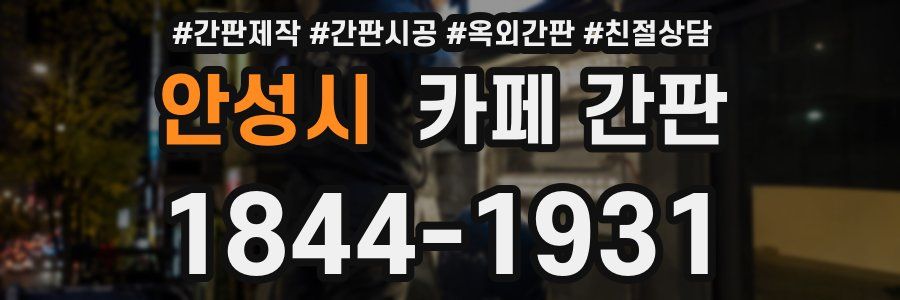 안성시 카페 간판