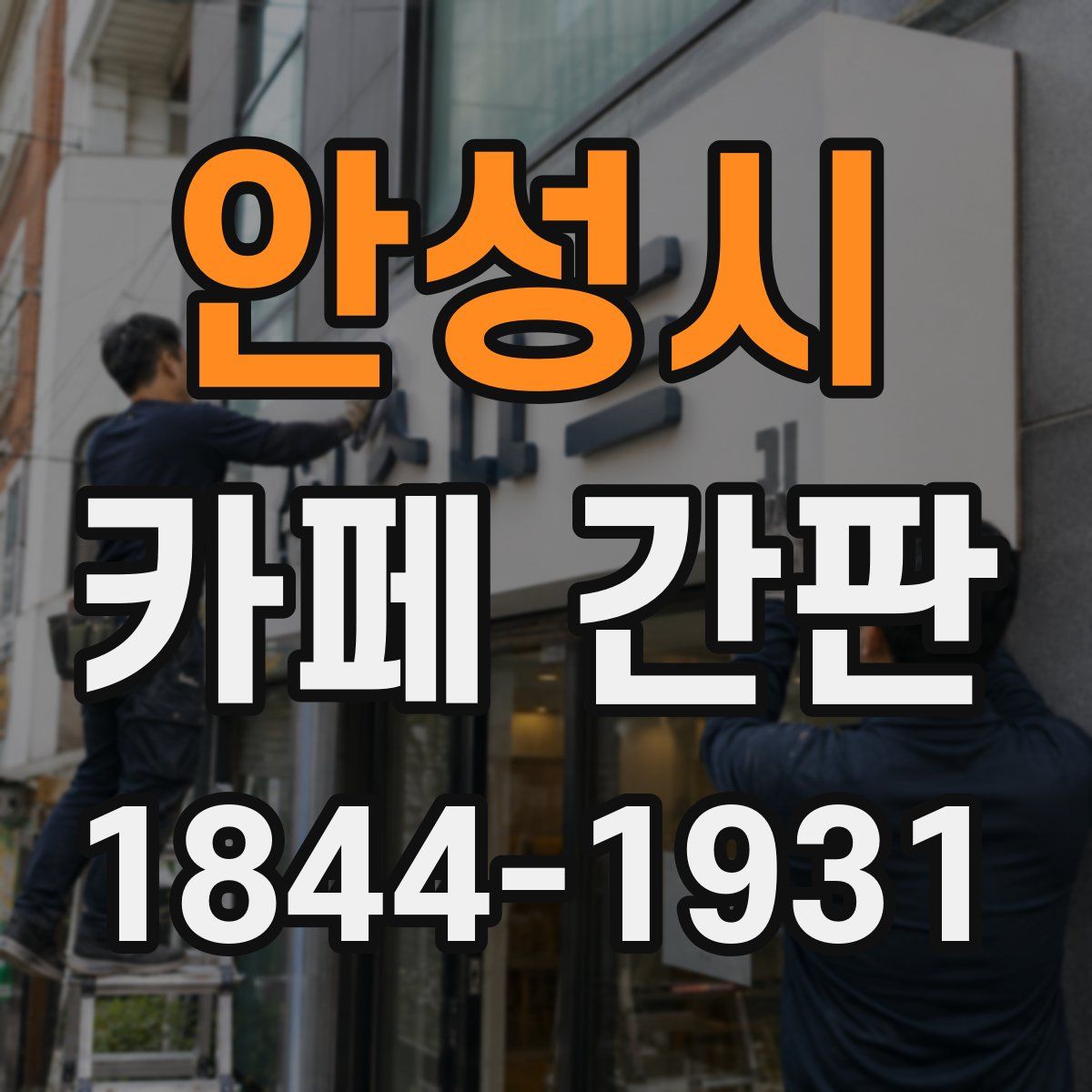 안성시 카페 간판