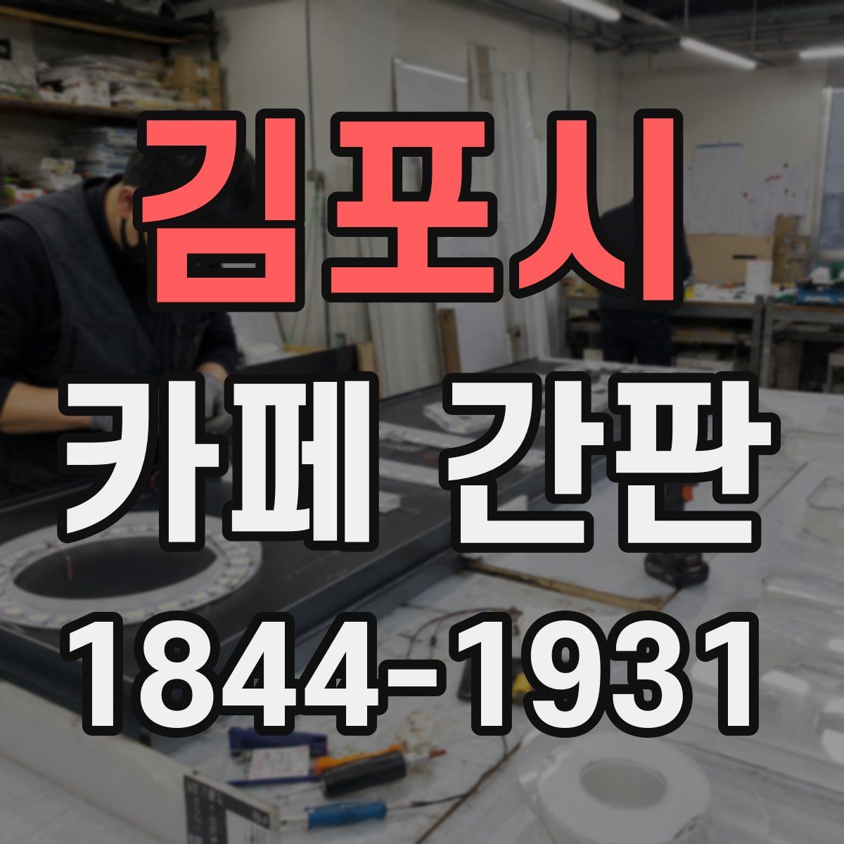 김포시 카페 간판