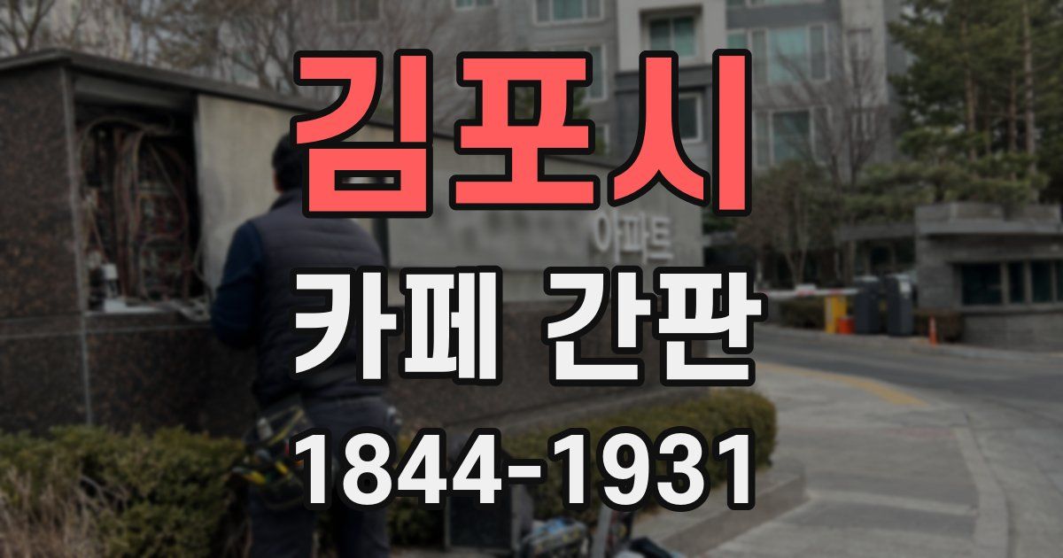 김포시 카페 간판