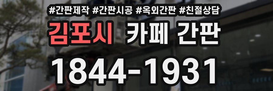 김포시 카페 간판