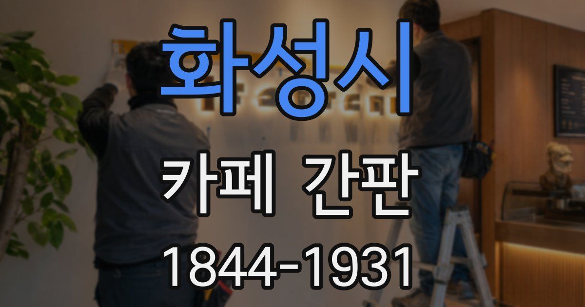 화성시 카페 간판