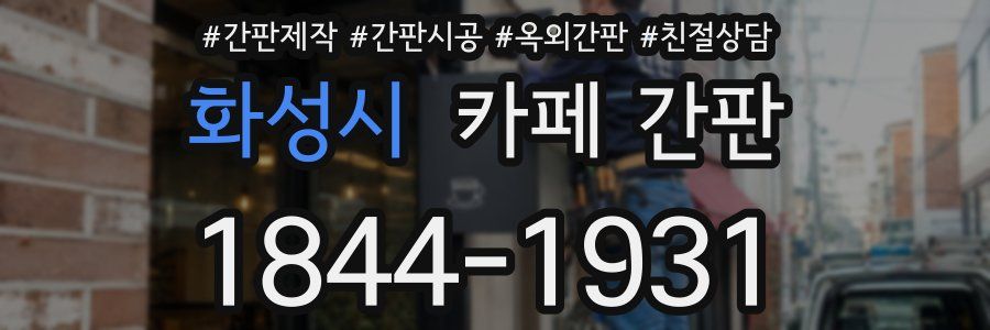 화성시 카페 간판