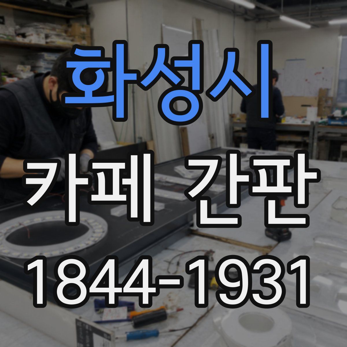 화성시 카페 간판