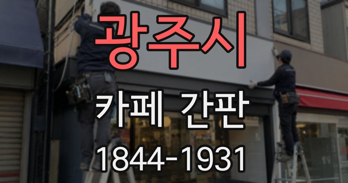 광주시 카페 간판