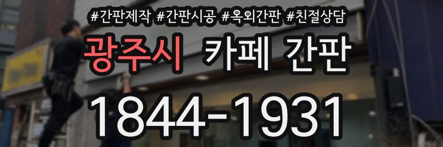 광주시 카페 간판