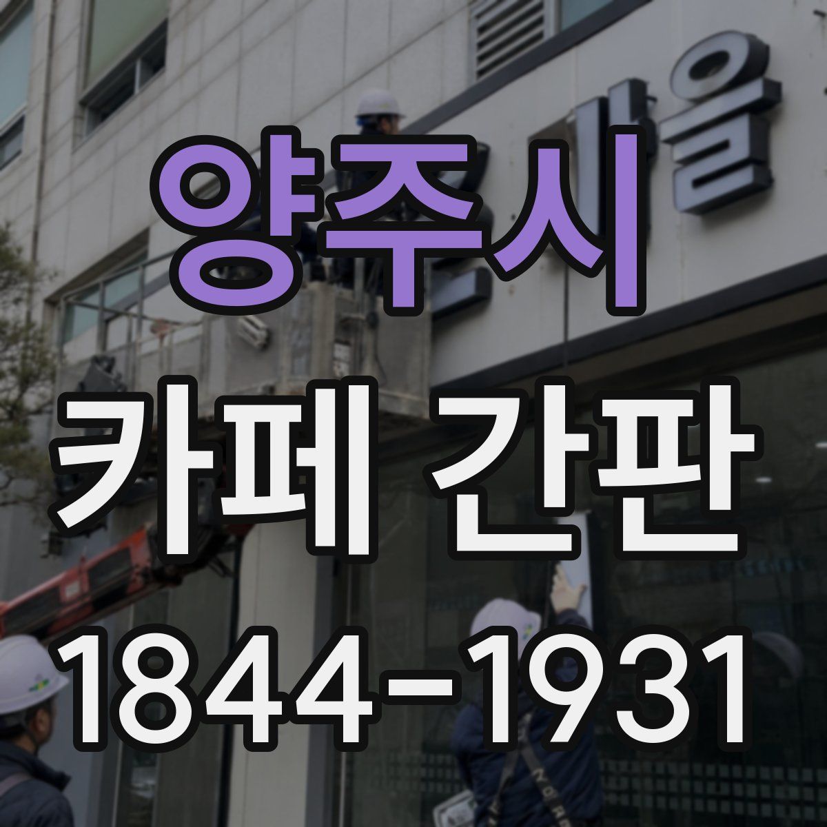 양주시 카페 간판