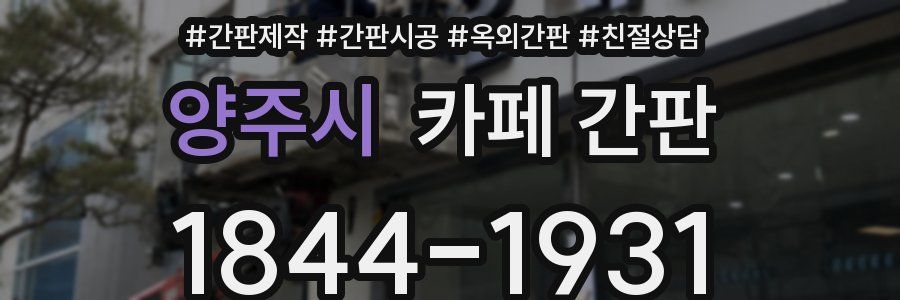 양주시 카페 간판