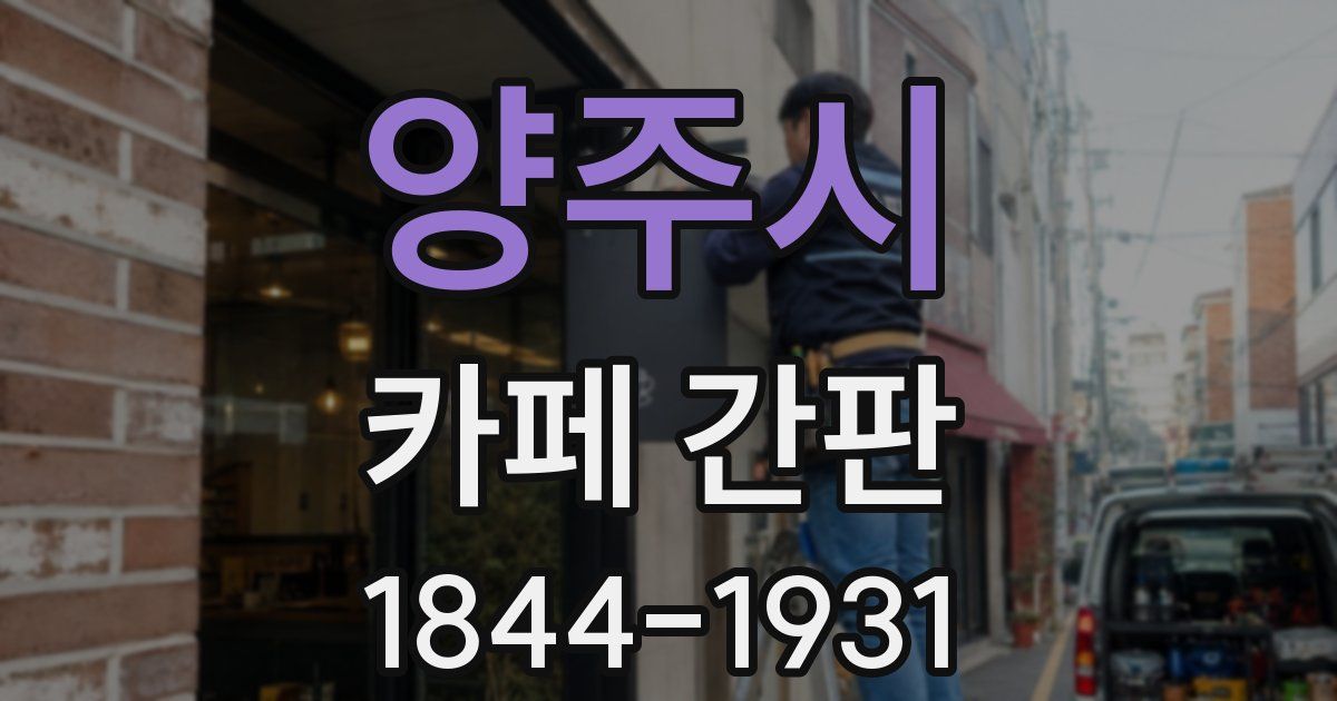양주시 카페 간판