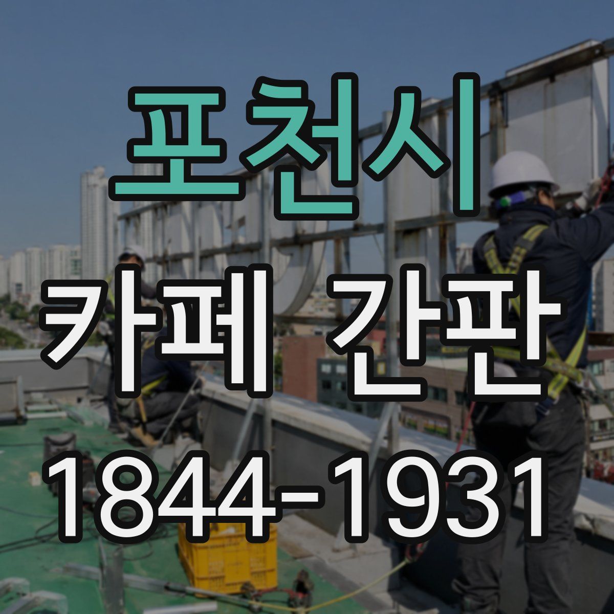 포천시 카페 간판