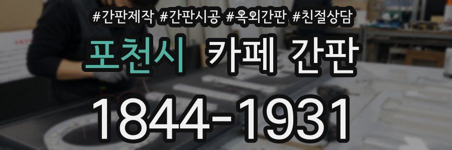 포천시 카페 간판