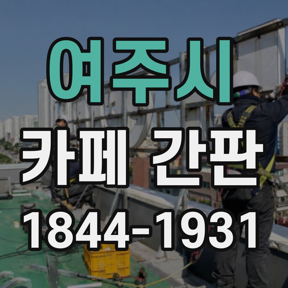 여주시 카페 간판