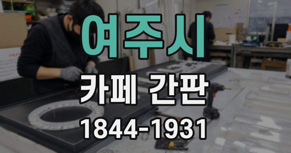 여주시 카페 간판