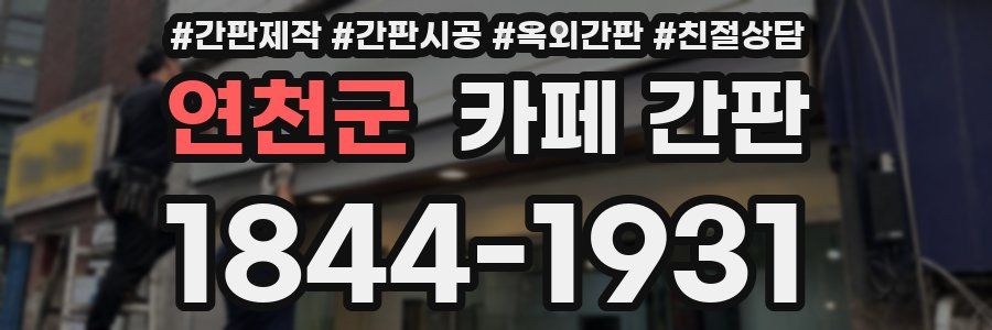 연천군 카페 간판