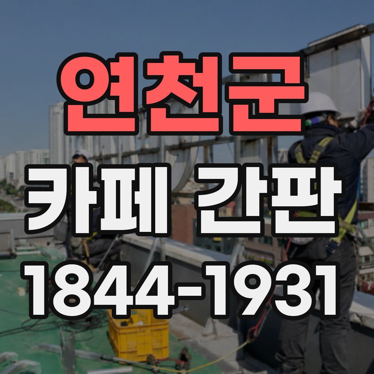 연천군 카페 간판