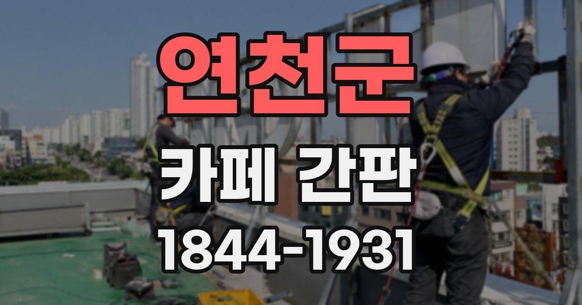 연천군 카페 간판