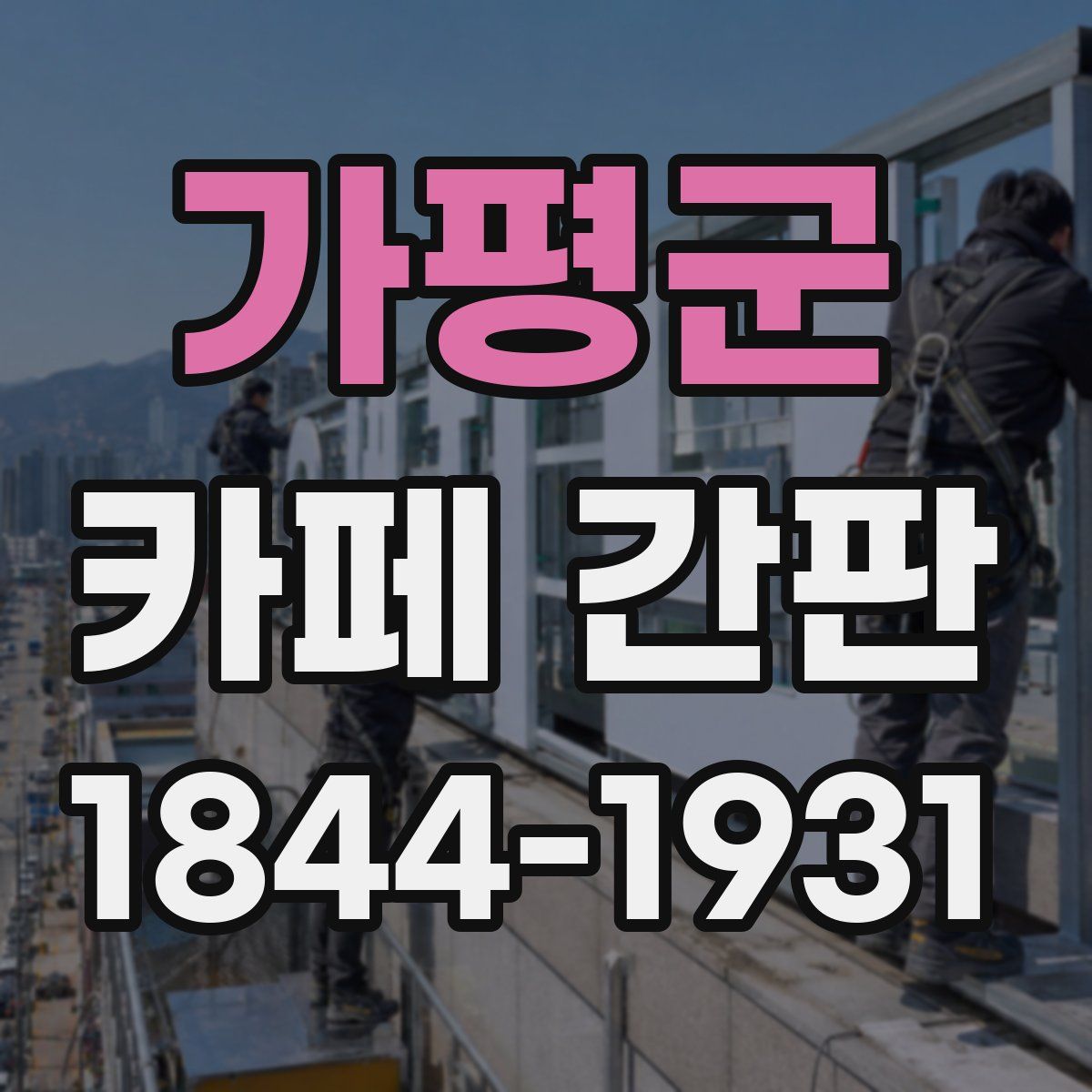 가평군 카페 간판