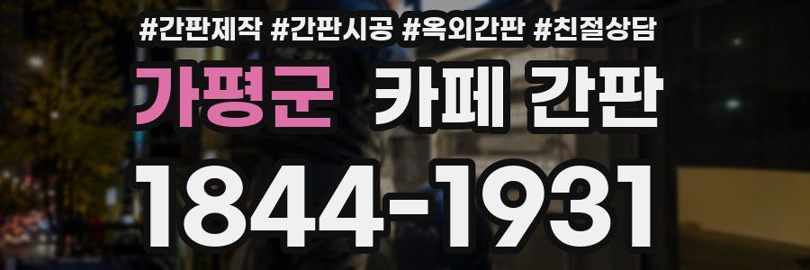 가평군 카페 간판