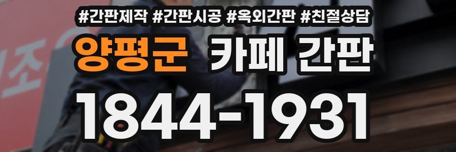 양평군 카페 간판
