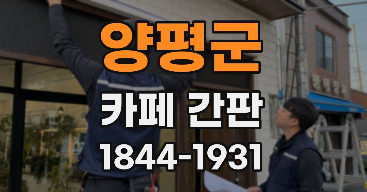 양평군 카페 간판
