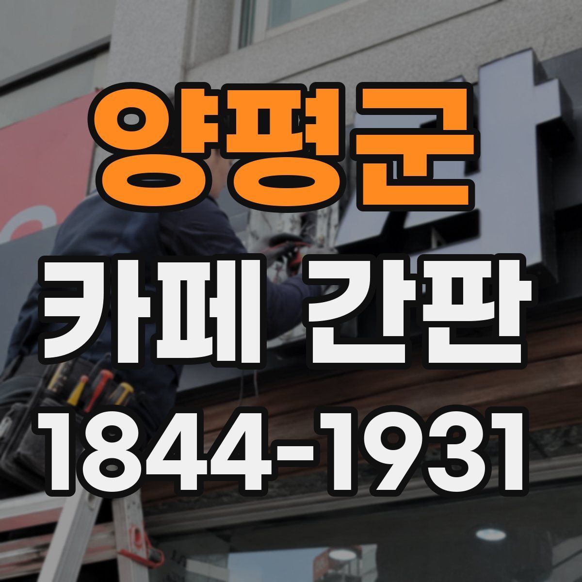 양평군 카페 간판