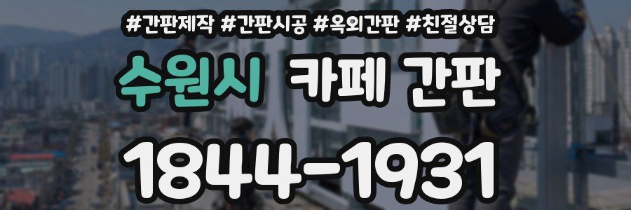 수원시 카페 간판