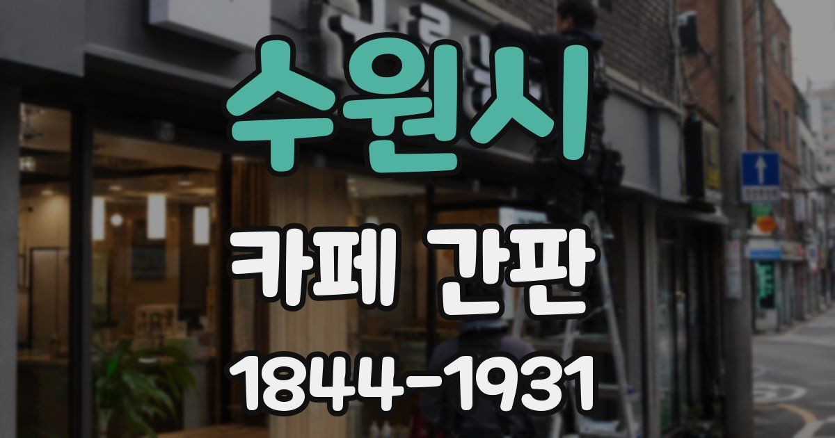 수원시 카페 간판
