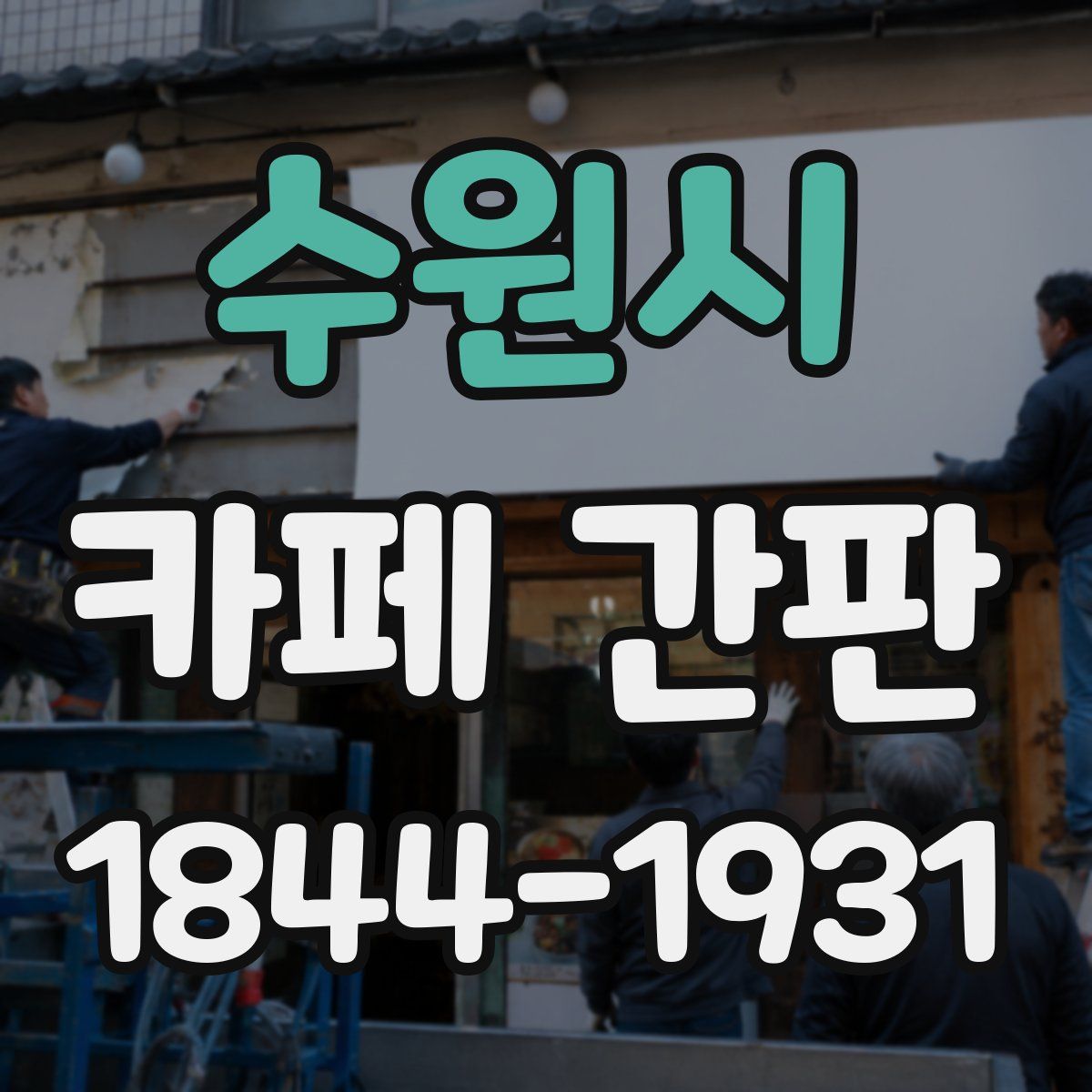 수원시 카페 간판