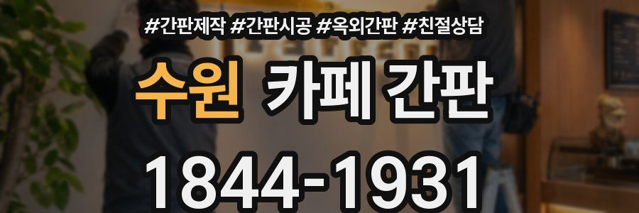 수원 카페 간판