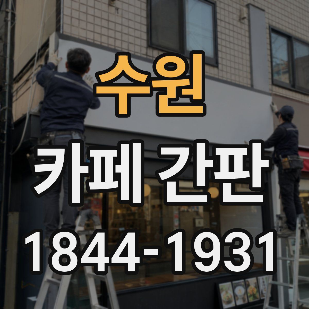 수원 카페 간판