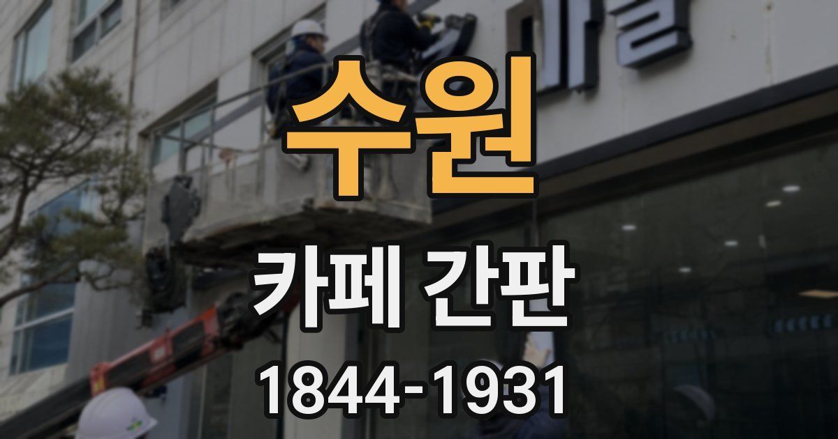 수원 카페 간판